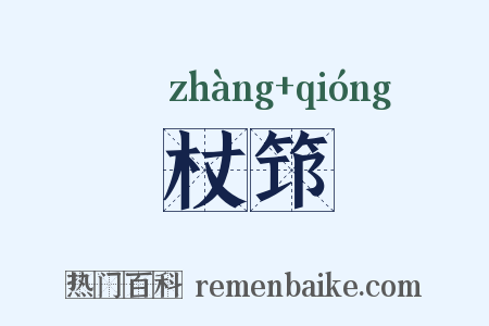 杖筇是什么意思的图片